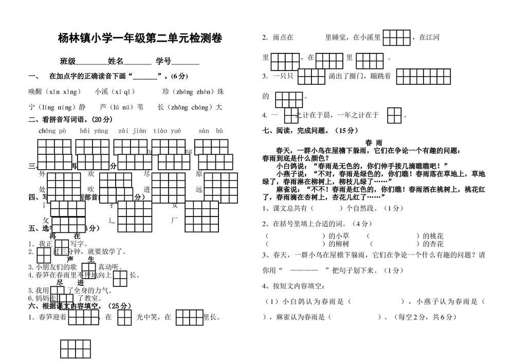 一年级下册语文第二单元检测试卷-苏教版.doc