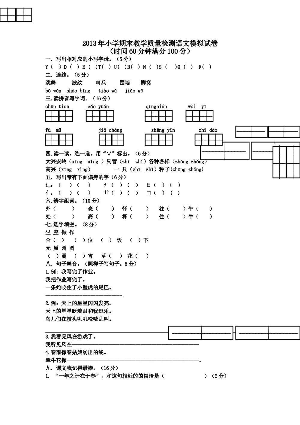 2013一年级下册语文期末模拟试卷及答案-冀教版.doc