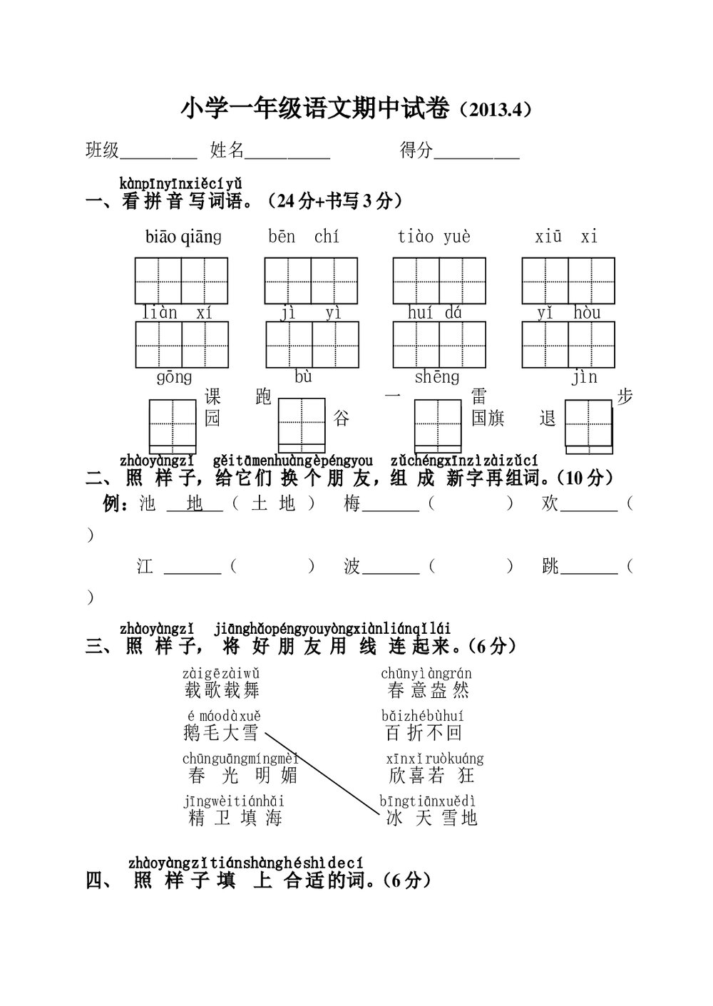 小学一年级语文下册期中试卷-苏教版word.doc