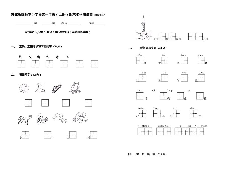 国标本语文一年级上册期末水平测试卷-苏教版.doc