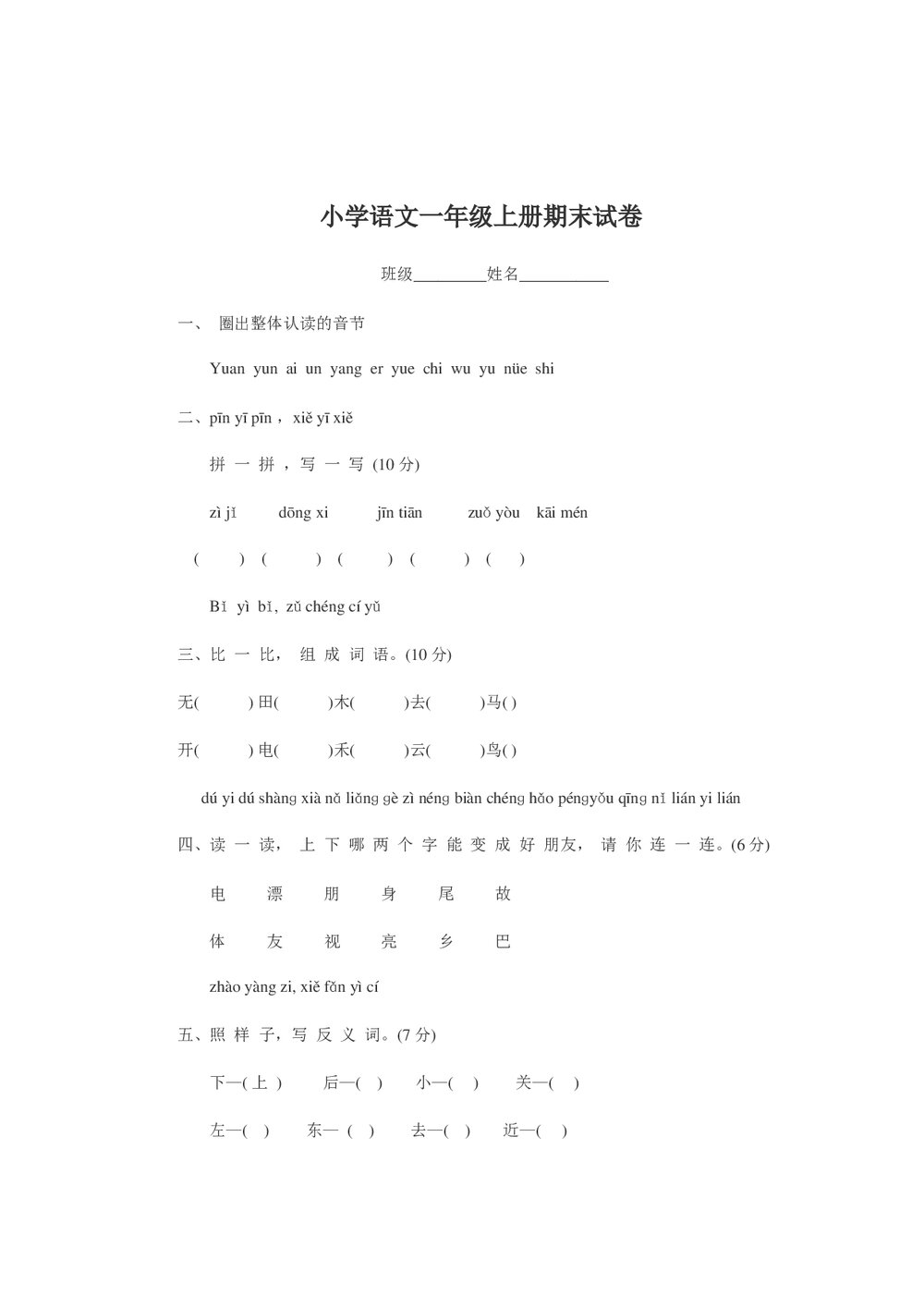 象山县实验小学语文一年级上册期末考试卷.doc