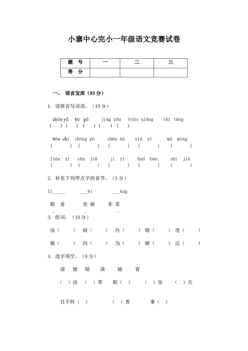 苏教版一年级语文下册竞赛试卷.doc