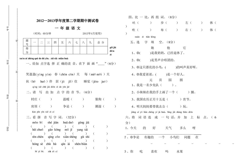 2013年第二学期S版一年级语文期中测试卷.doc