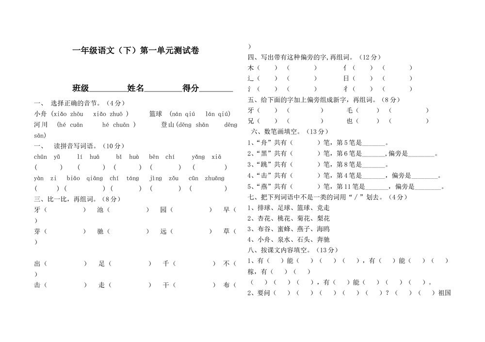 一年级语文下册第一单元测试卷-苏教版.doc