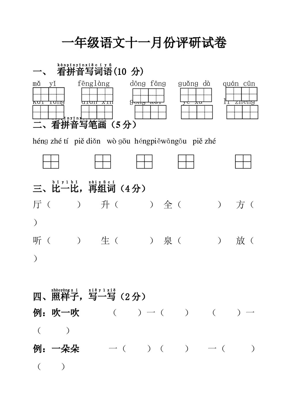 一年级语文上11月底月考评研试卷.doc