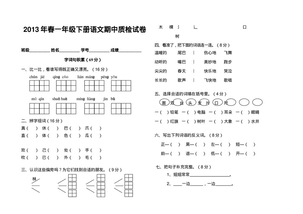 2013年春S版一年级下册语文期中质检试卷.doc