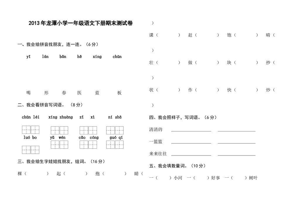 小学一年级语文下册期末测试卷word-湘教版.doc