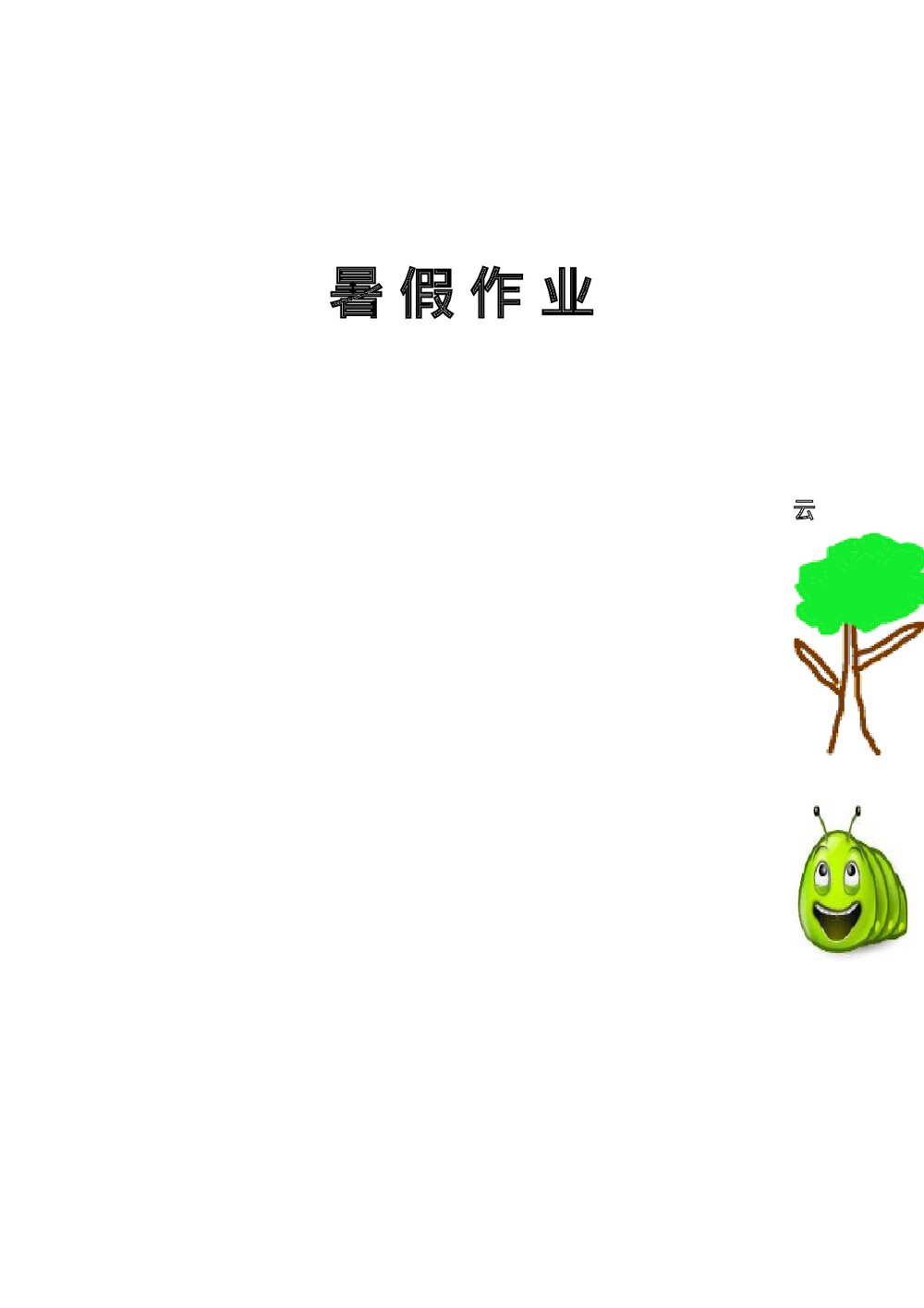 一年级语文暑假作业设计word可打印.doc