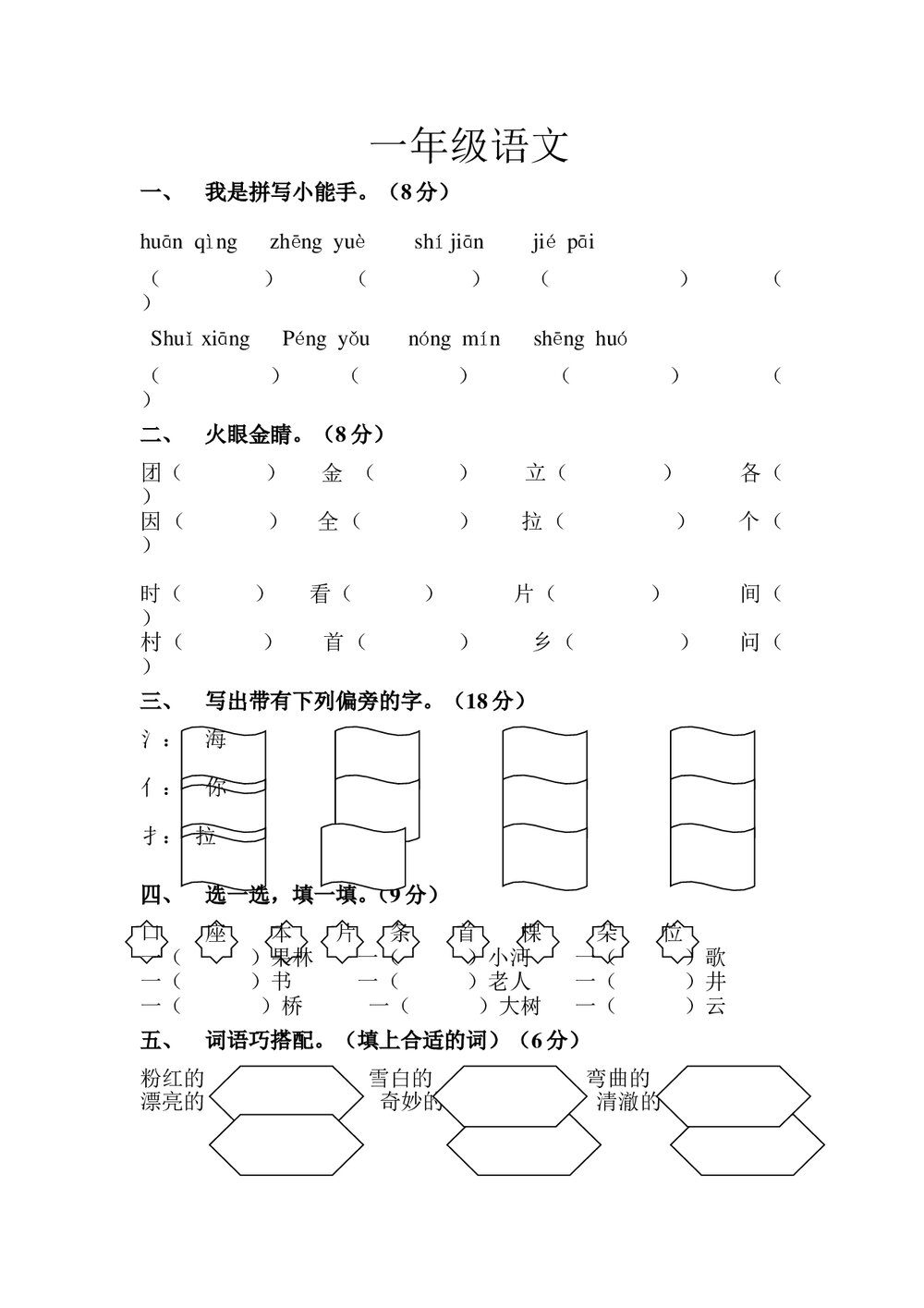一年级语文下册第一次月考试卷-北师大版.doc