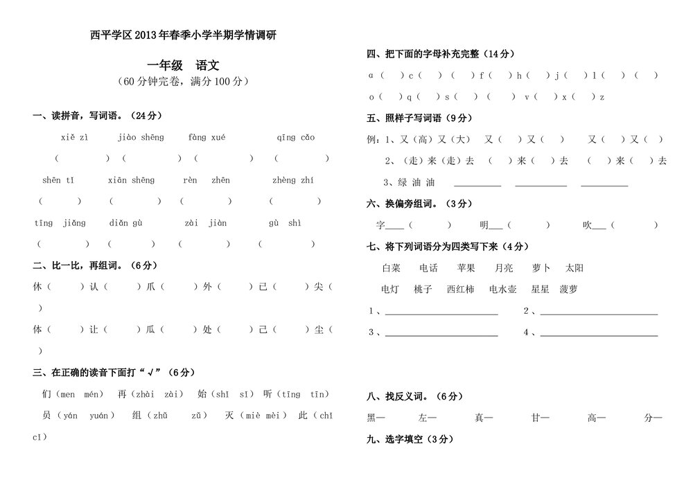 2013年春季西平一年级语文半期考试题.doc