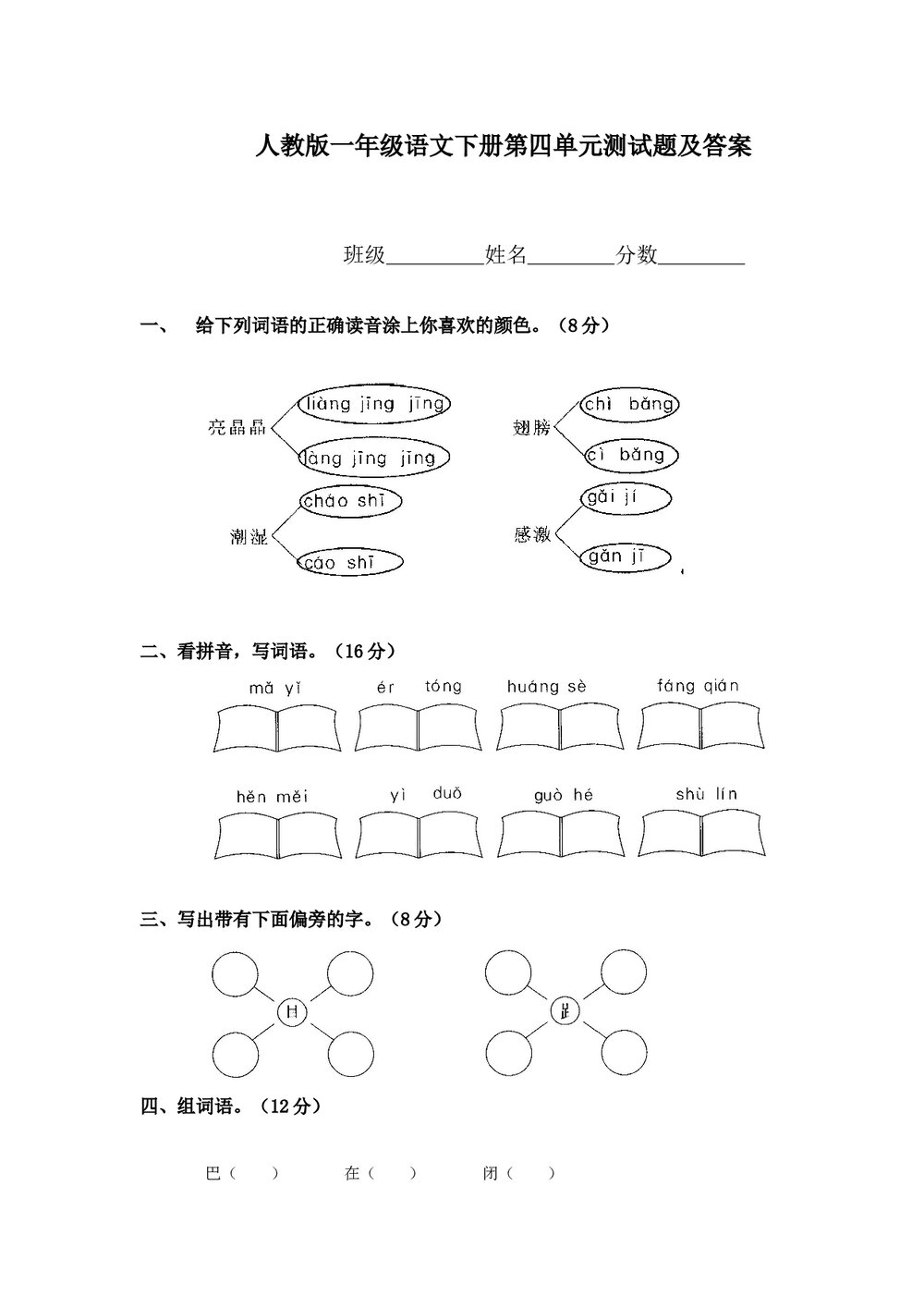 一年级语文下册第四单元测试题及答案-人教版.doc