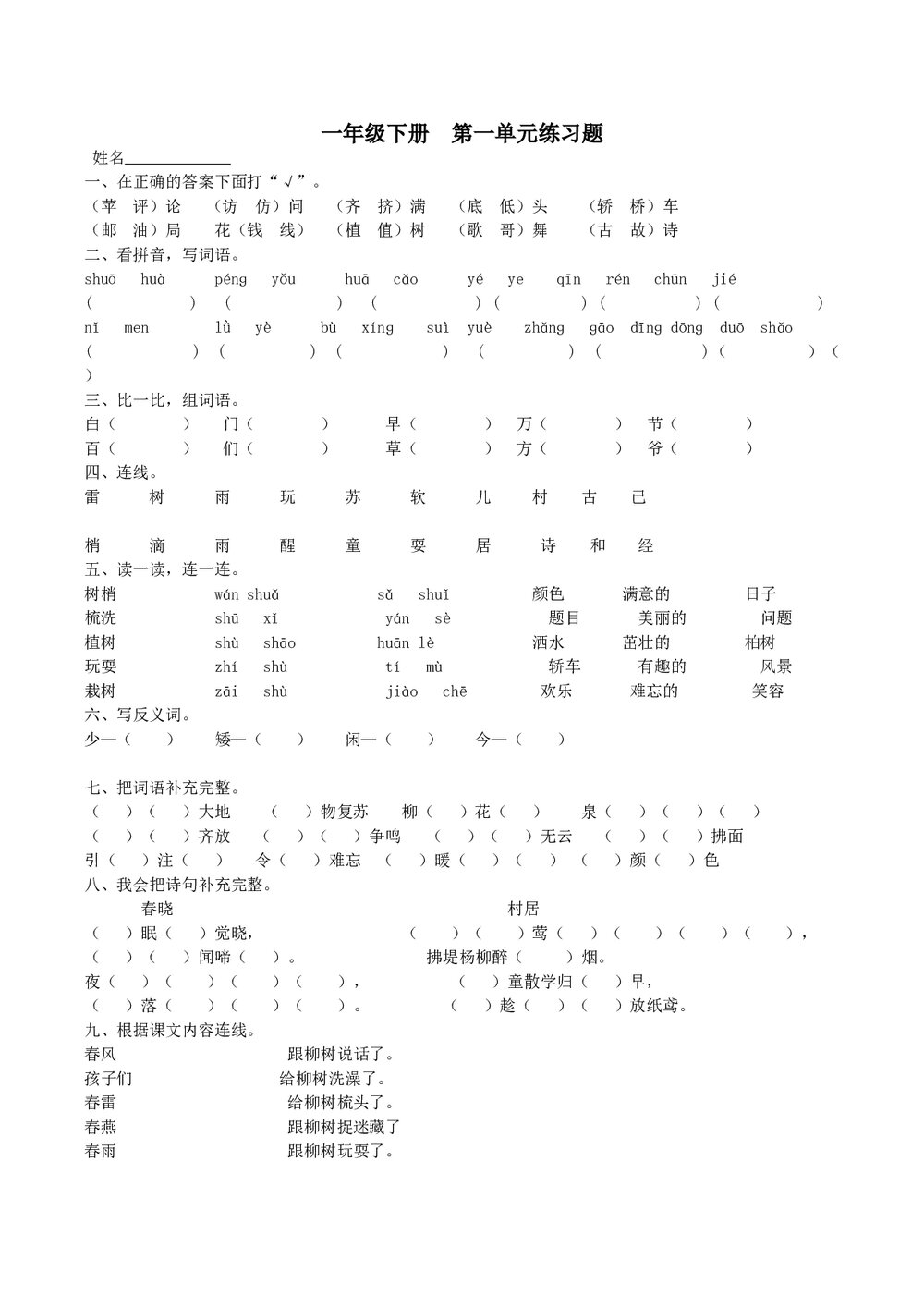 一年级语文下册1-8单元专题练习-人教版.doc
