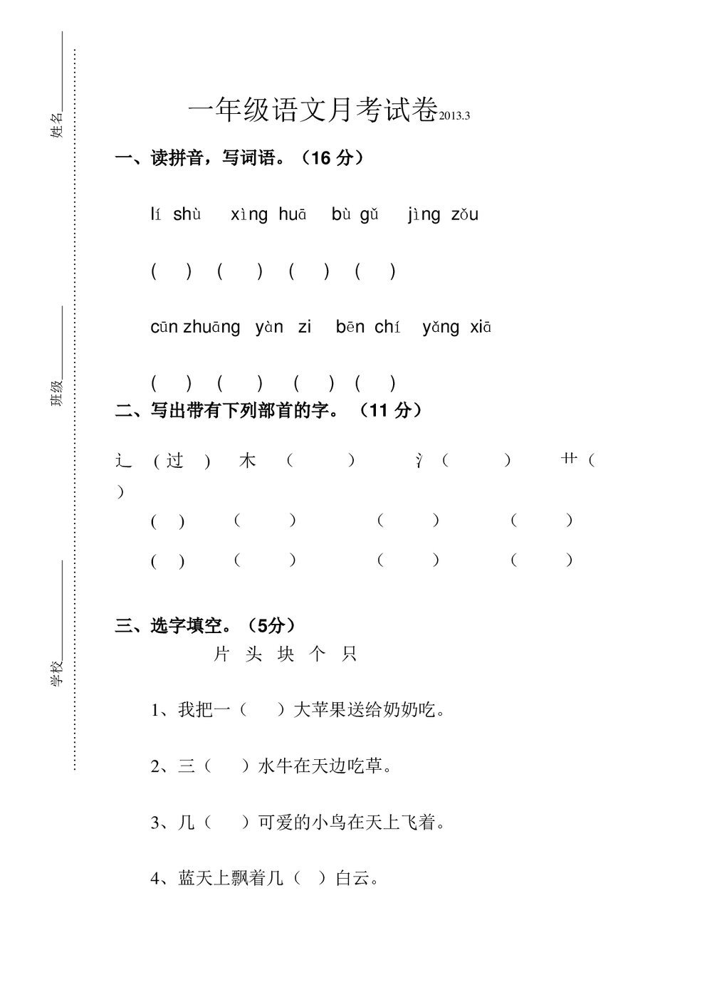 一年级语文下册第一次月考试卷-苏教版.doc