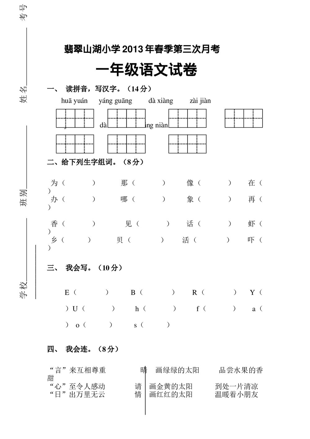 2013一年级语文下册第三次月考试卷及答案.doc
