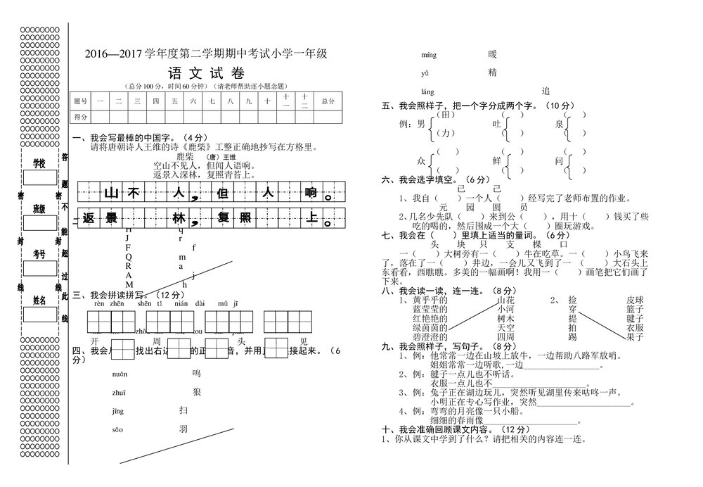 2016—2017学年度第二学期S版小学一年级语文期中考试试卷.doc