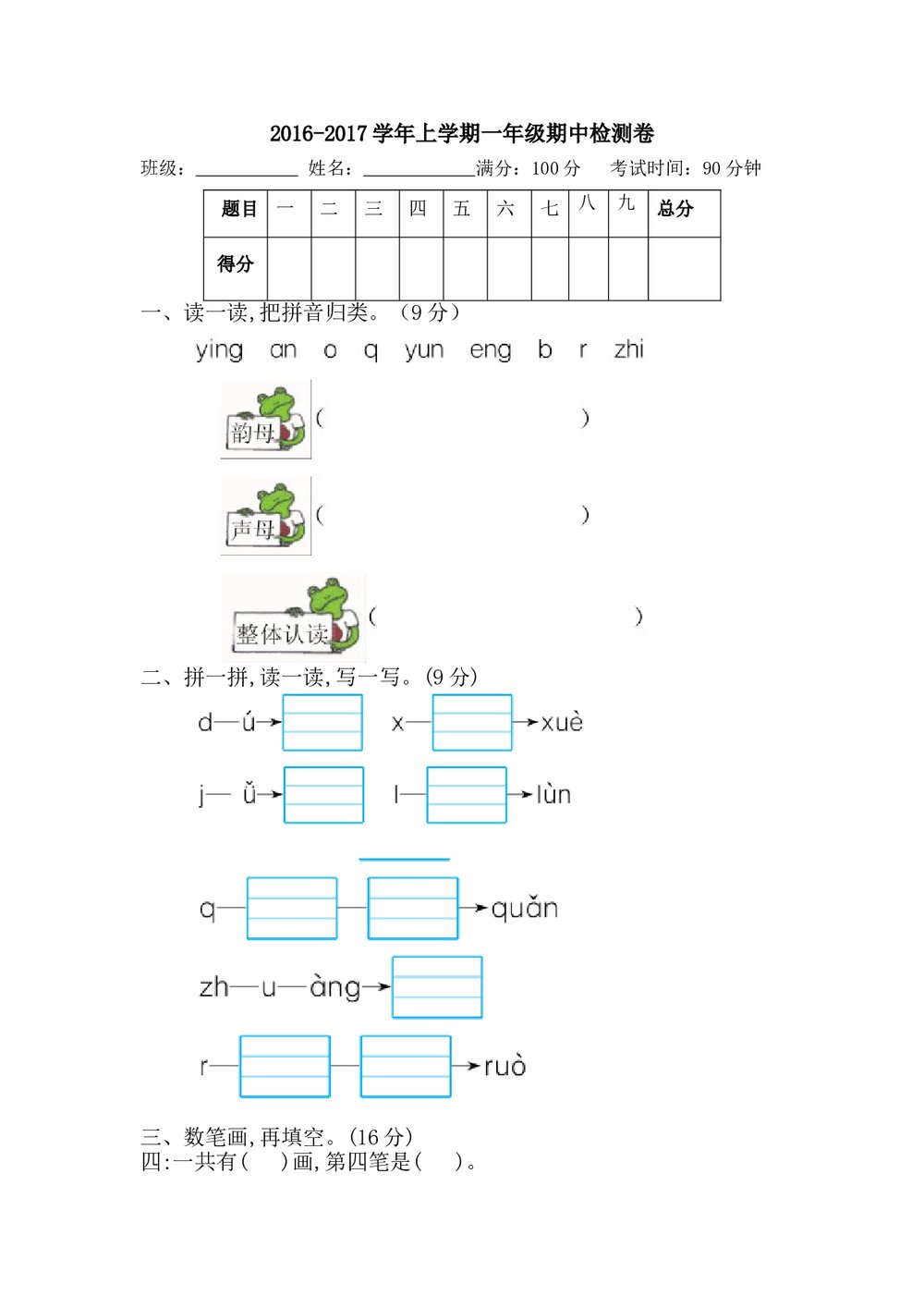 2016年新版一年级上册语文期中检测复习卷-苏教版.doc