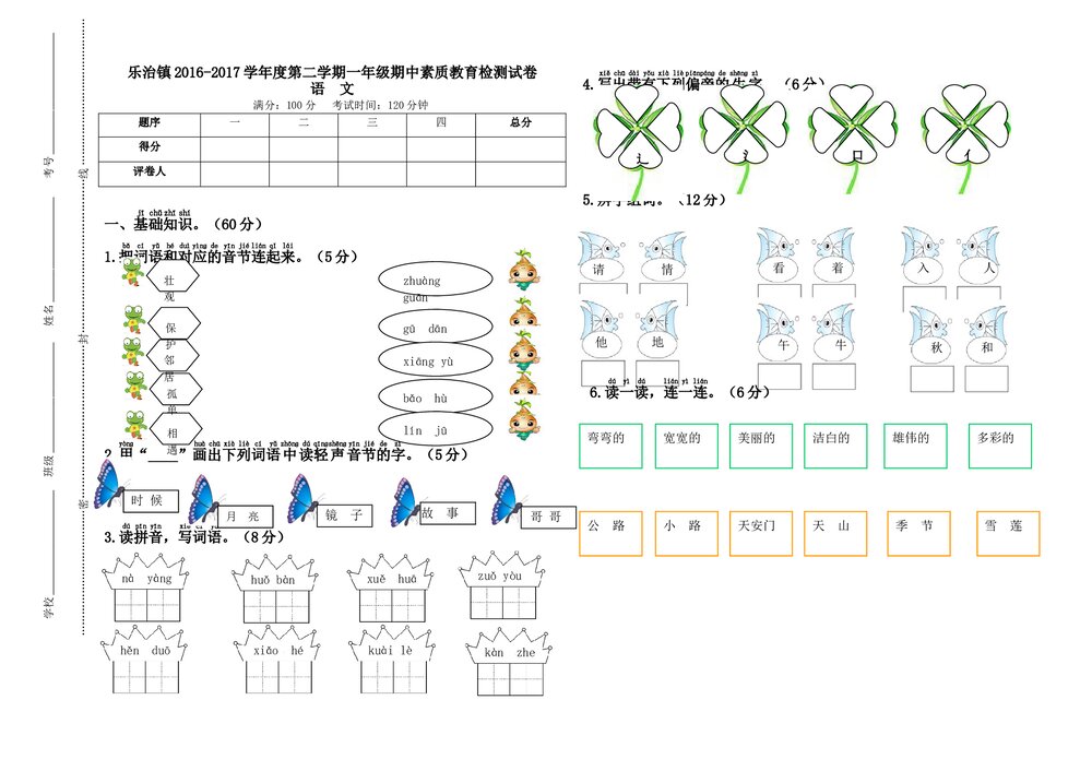 2016-2017学年小学语文一年级下册期中检测卷-人教版.doc