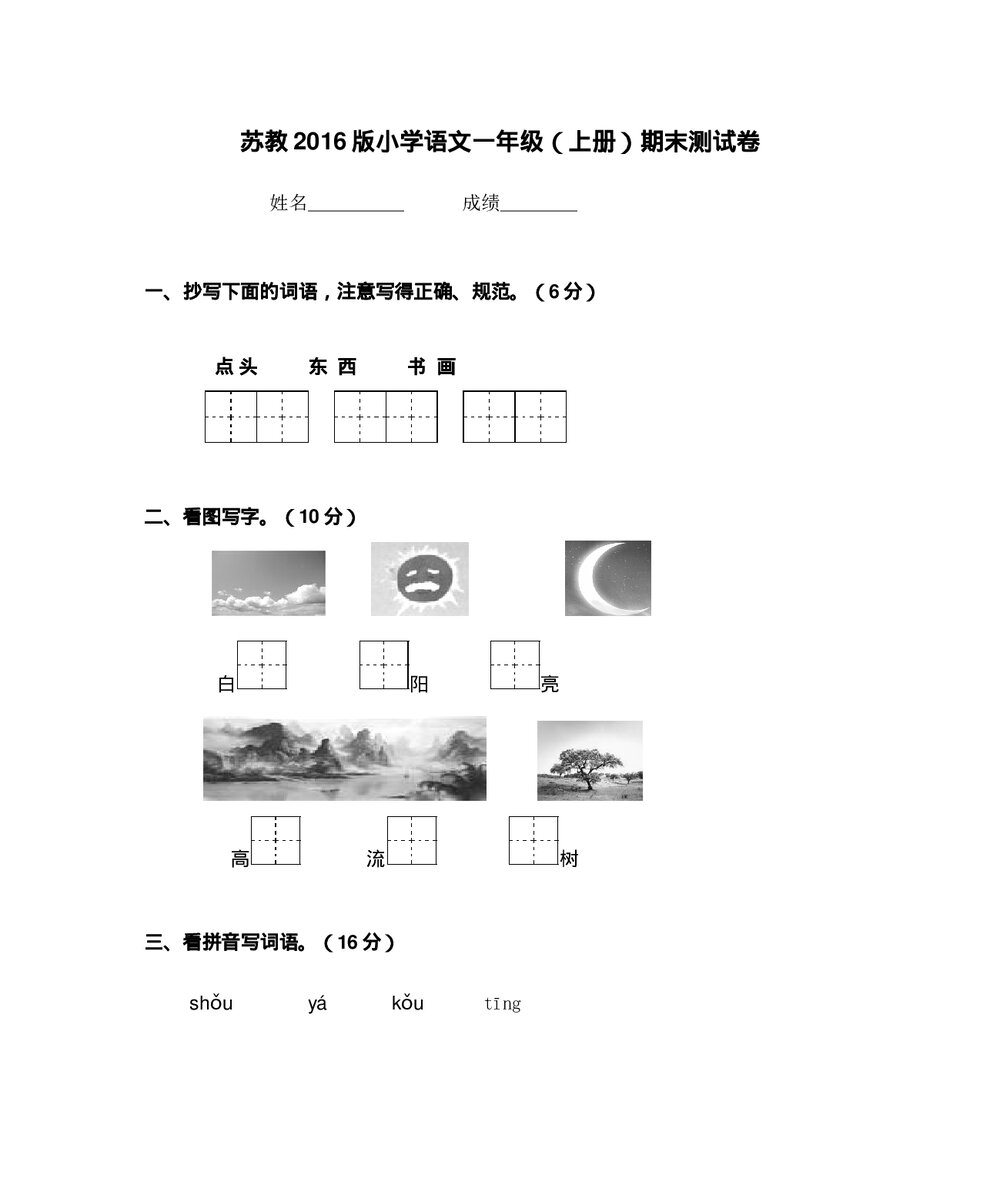 2016一年级上册语文期末测试卷-苏教版.doc