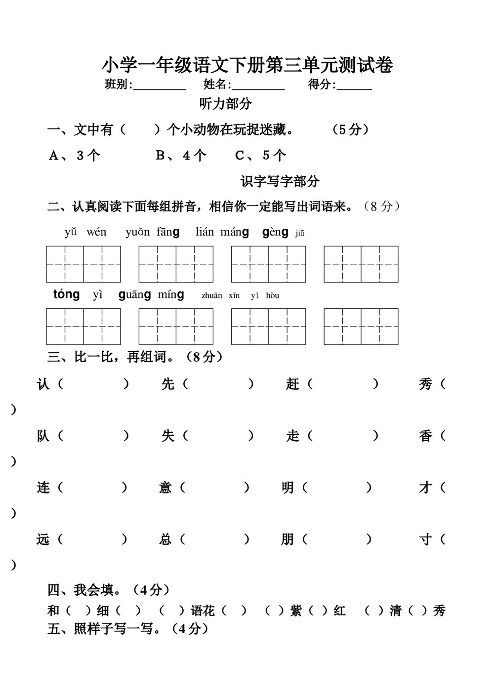 一年级语文下册第三单元测试题附听力材料.doc