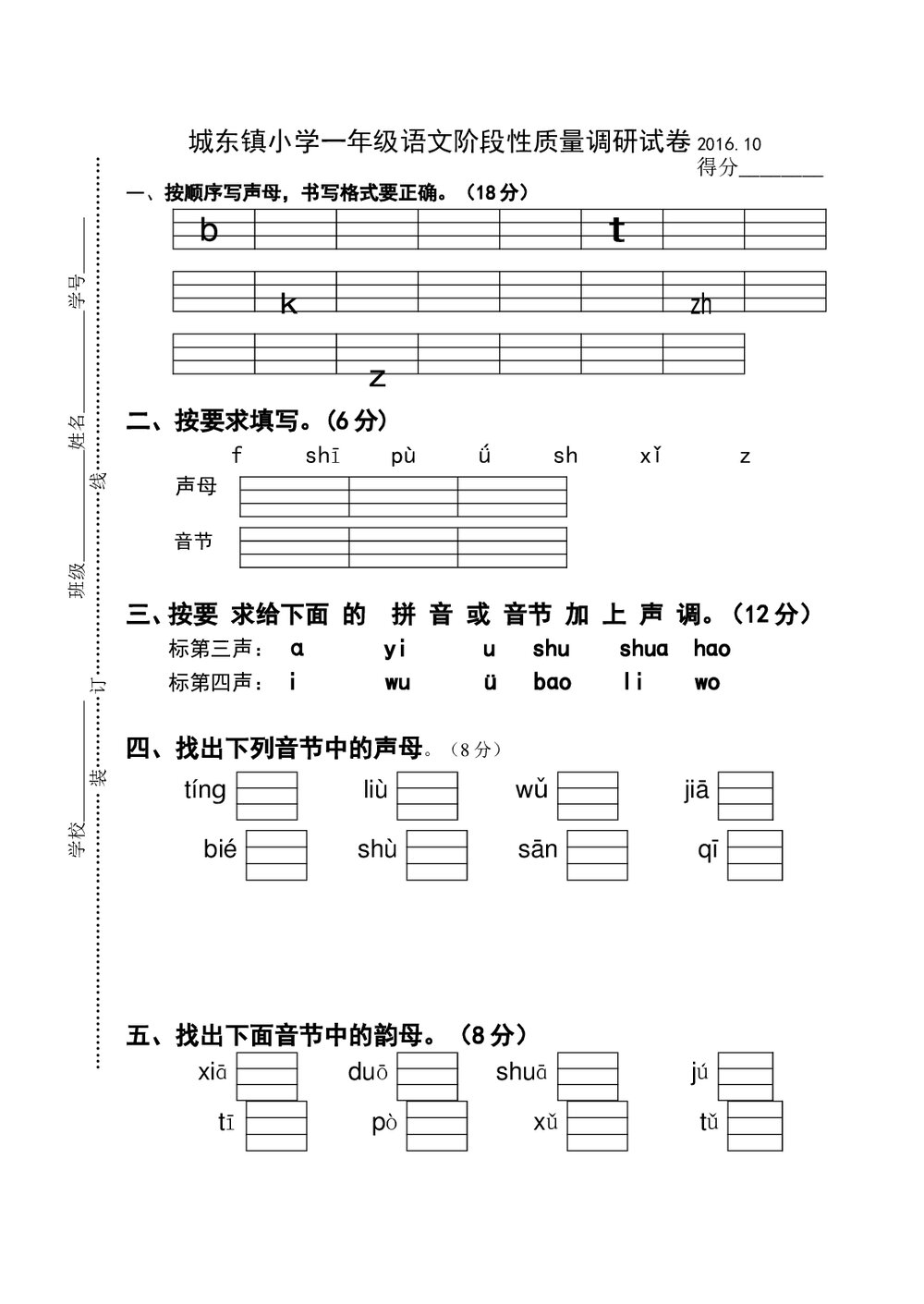 2016.10一年级上册语文第一阶段质量检测试卷-苏教版.doc