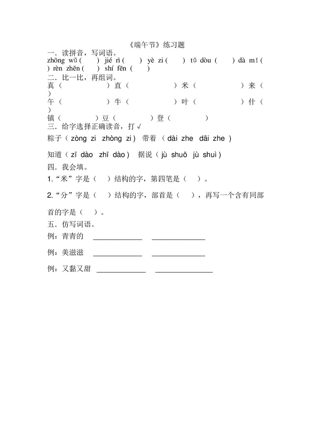 一年级语文下册《端午粽》练习题.doc
