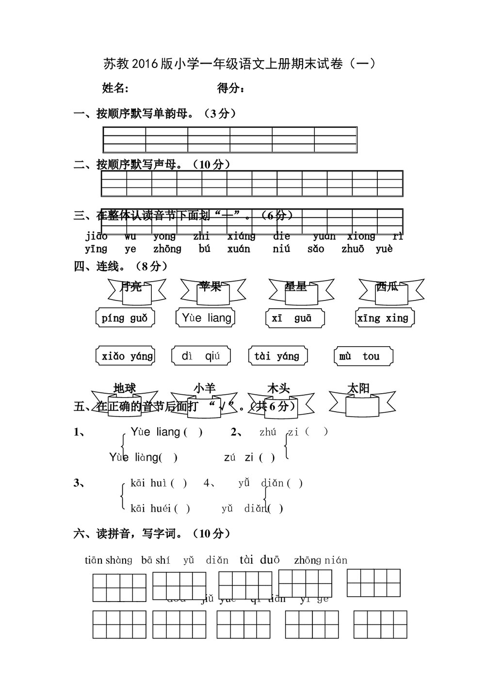 2016年新小学一年级语文上册期末试卷-苏教版.doc