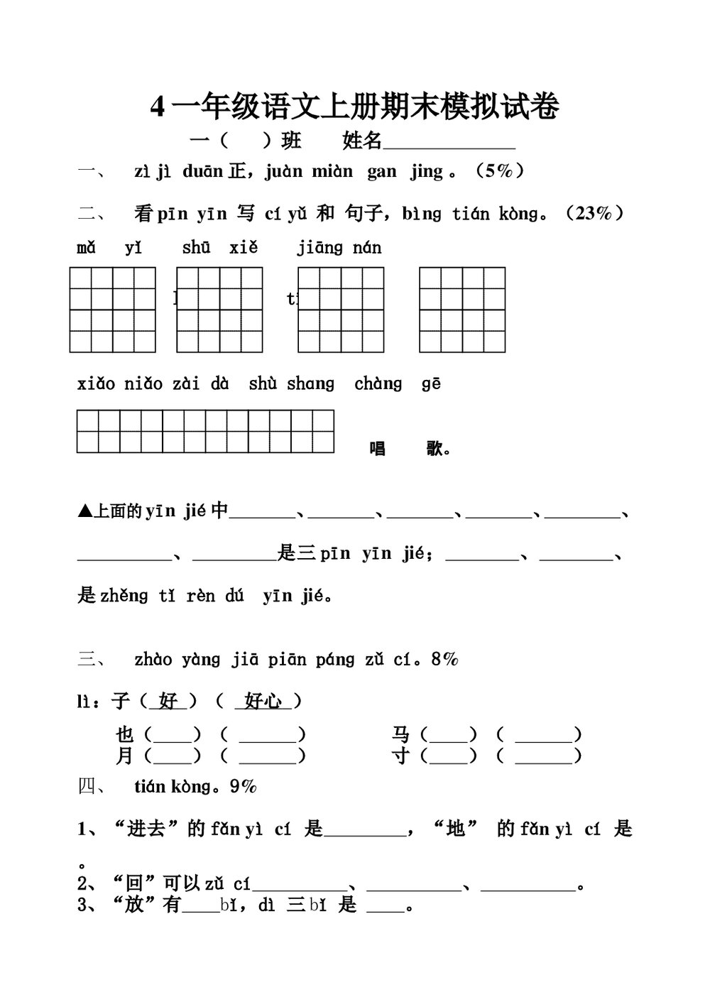 小学一年级上册语文期末模拟试卷-苏教版.doc