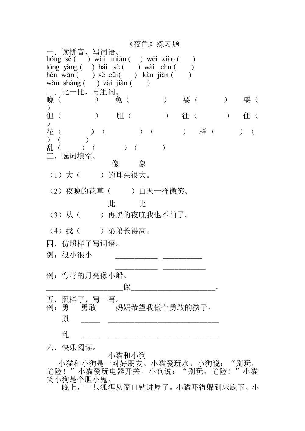 一年级语文下册《夜色》练习题.doc