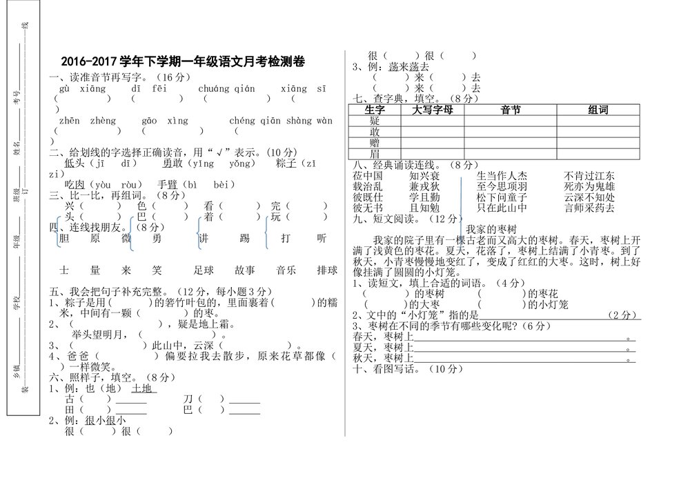 2016-2017学年下学期一年级语文第二次月考检测卷.doc