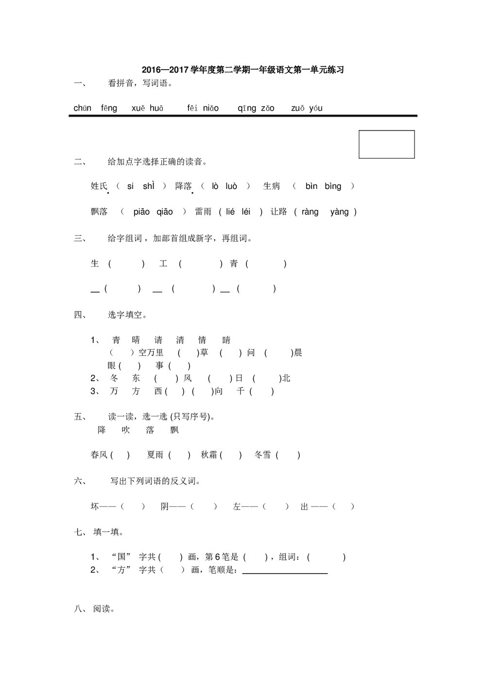 2016-2017学年一年级语文下册第一单元练习题.doc