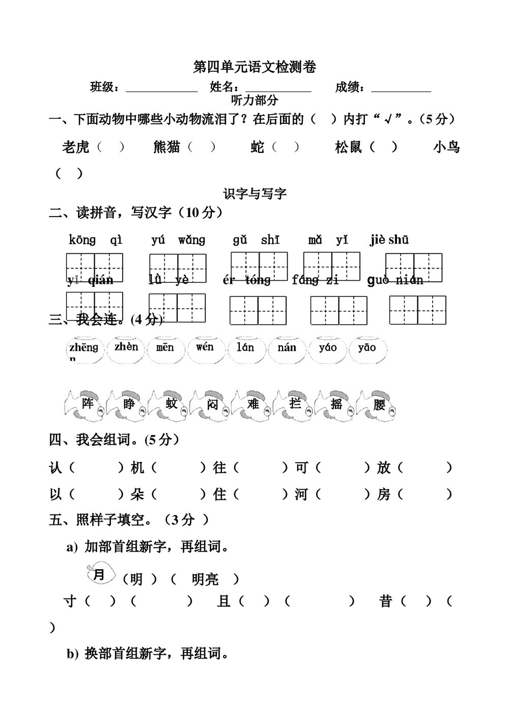 一年级语文下册第四单元测试题附听力材料.doc