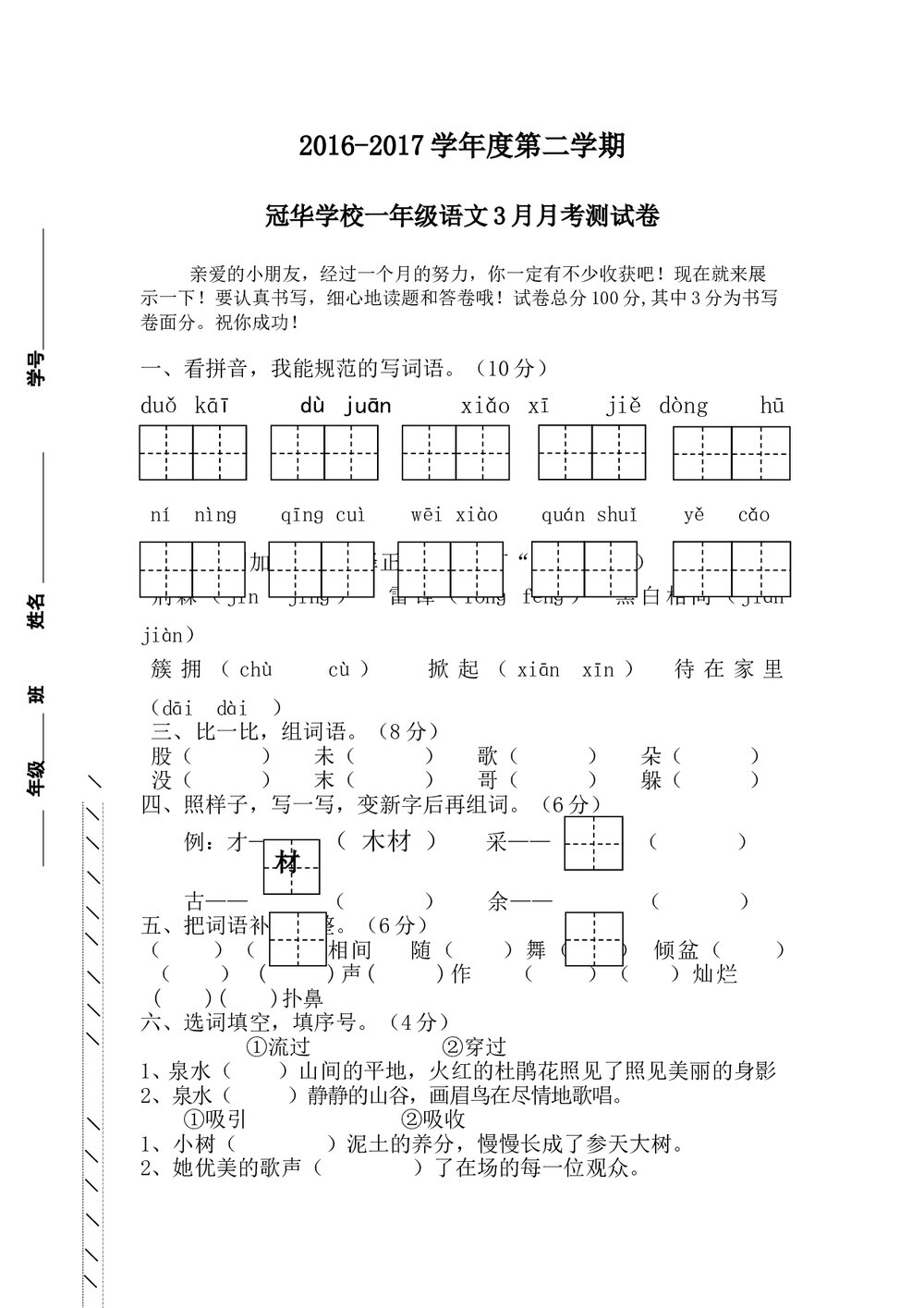 2016-2017年一年级语文下册3月月考试卷-人教版.doc