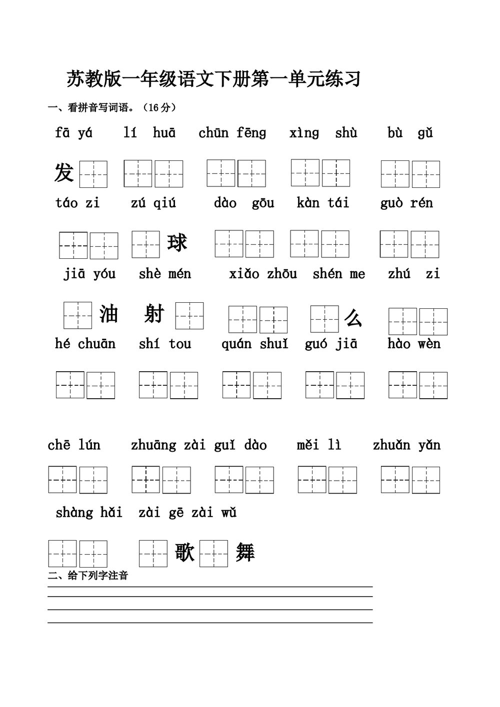 2016-2017年一年级语文下册第一单元测试题(识字1-识字4)-苏教版.doc