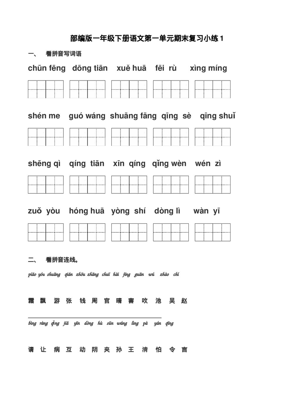 2016-2017年一年级下册语文期末复习题-部编版.doc