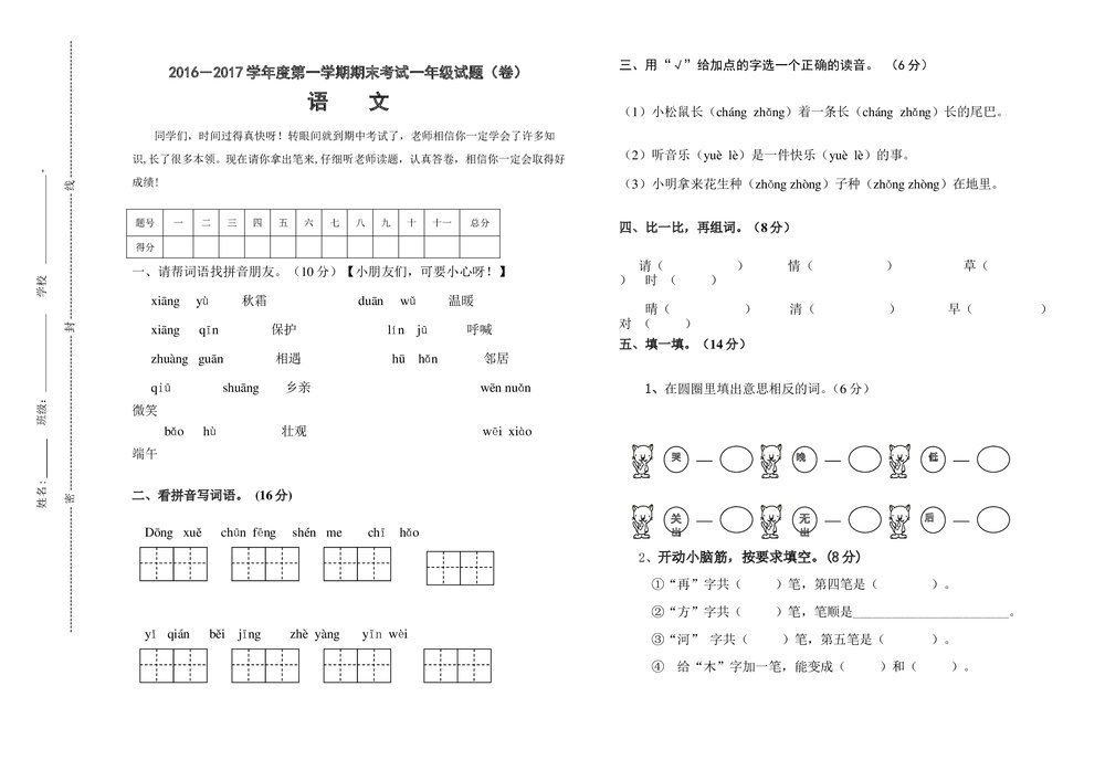 2016-2017第一学期一年级语文期末考试试卷.doc