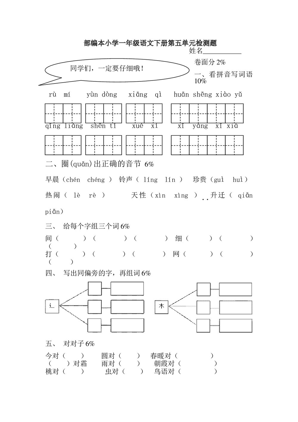2016-2017年小学一年级语文下册第五单元测试题-部编本.doc