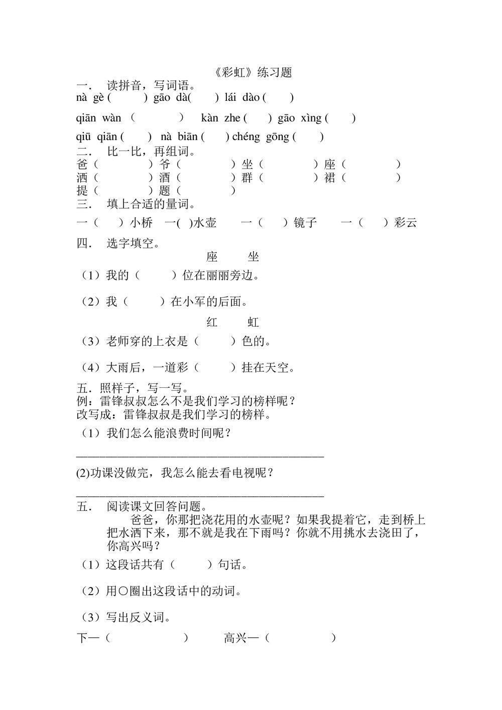 一年级语文下册《彩虹》练习题.doc