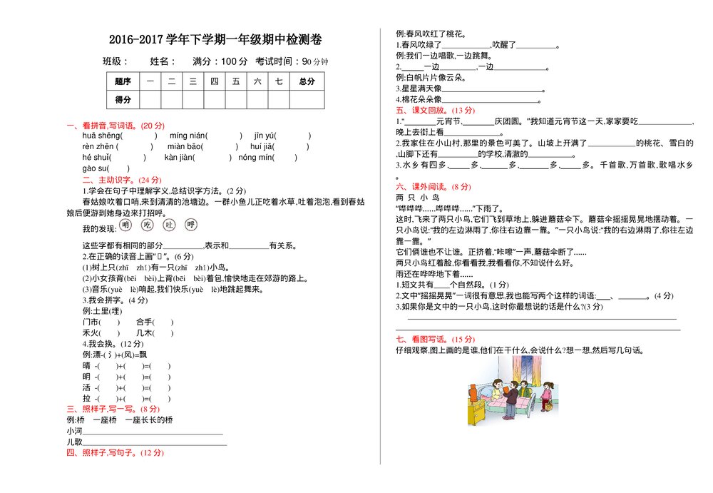 2016-2017学年下学期一年级期中检测卷及答案-北师大版.doc