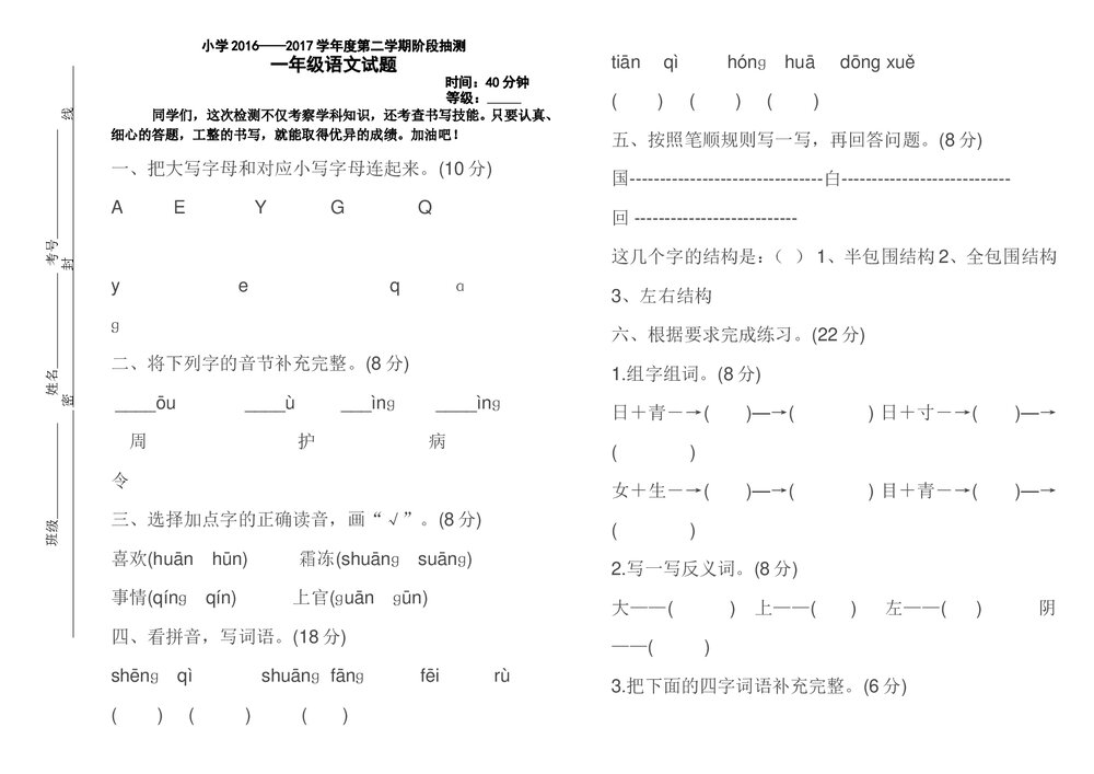 2016-2017年人教版一年级语文下册第一次月考试卷.doc