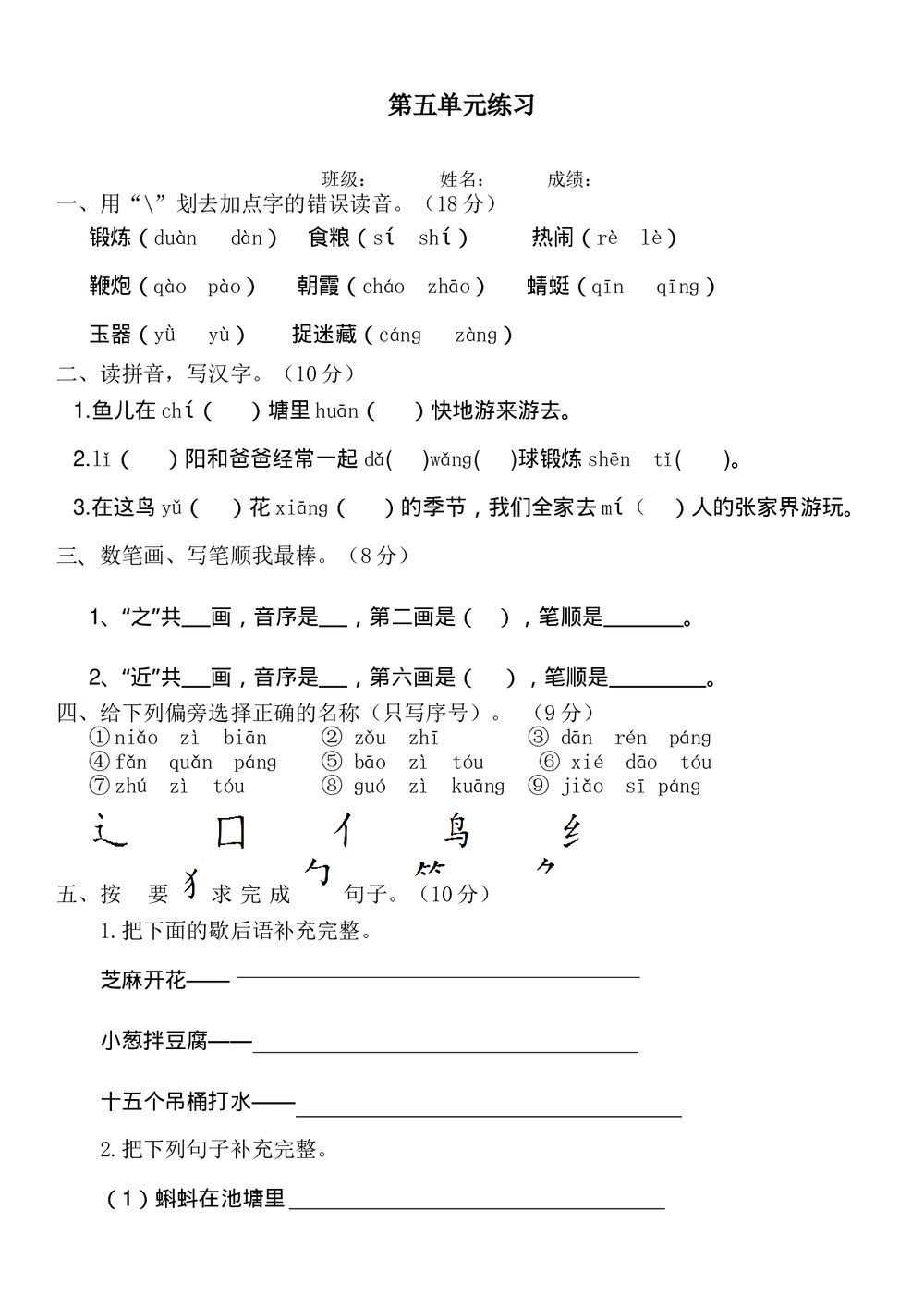 2016-2017年一年级下册语文第五单元练习题-部编版.doc