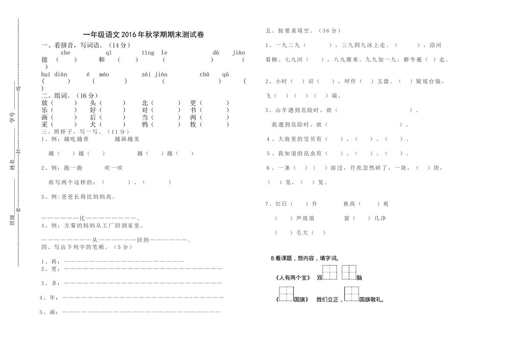 2016-2017年第一学期一年级语文期末试卷-苏教版.doc