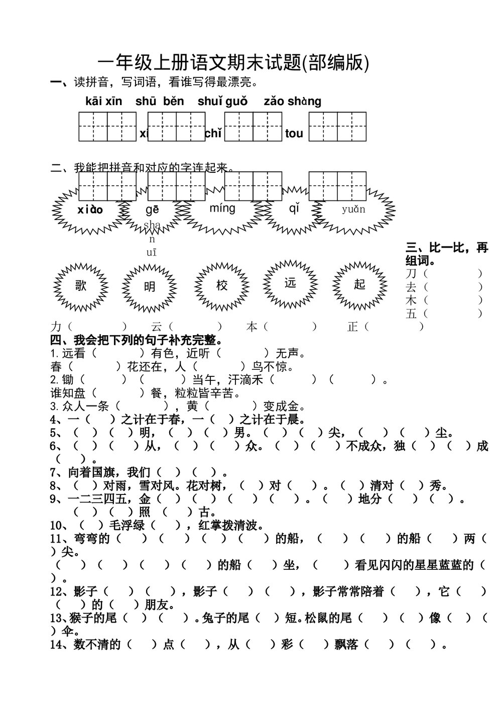 2016-2017学年度一年级上册语文期末试题-部编本.doc