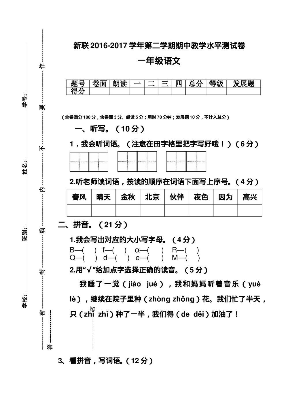 2016-2017年第二学期一年级语文下册期中测试卷.doc