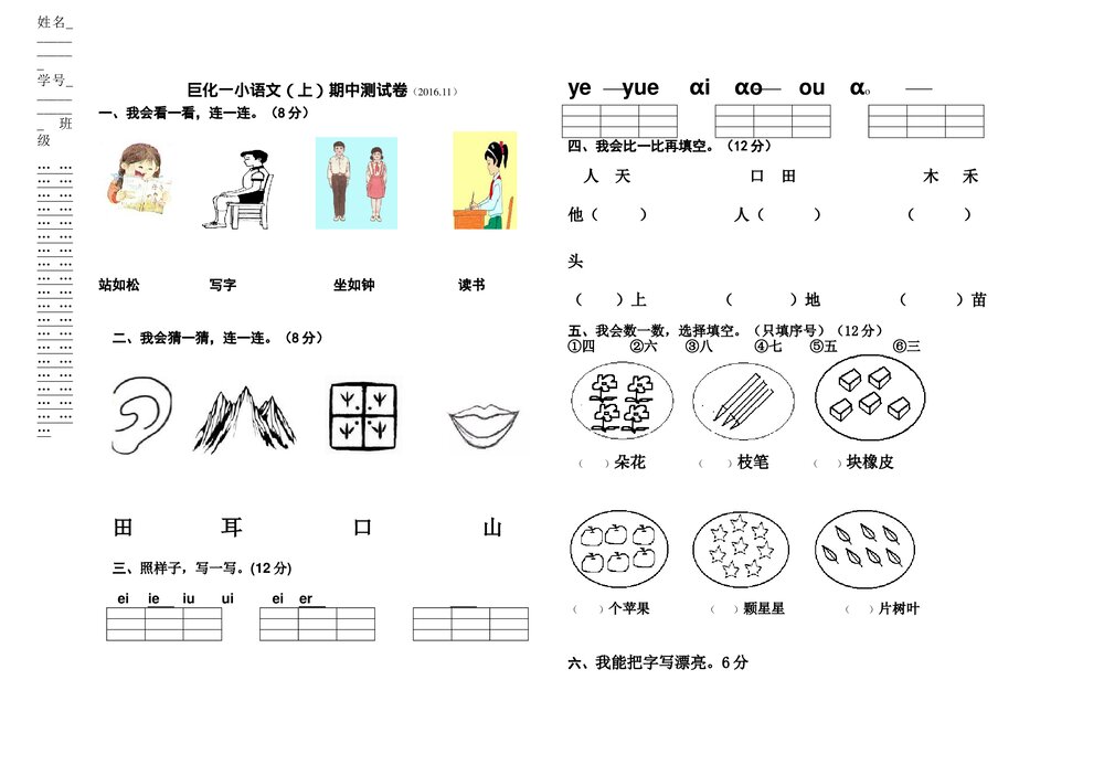 巨化一小一年级语文（上）期中测试卷.doc