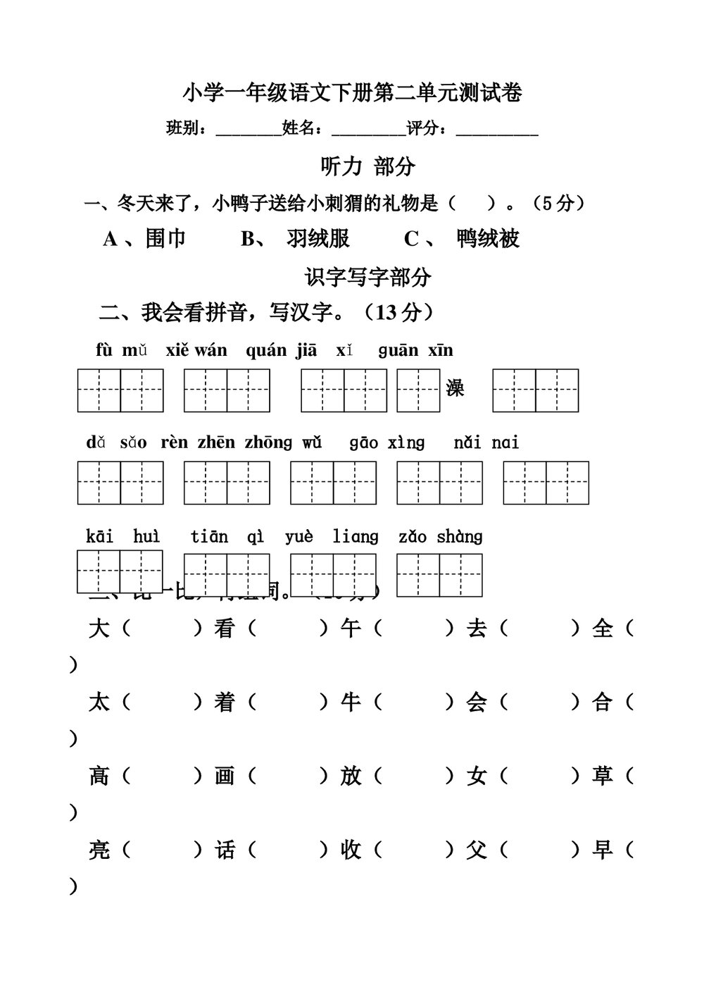 一年级语文下册第二单元测试题附听力材料.doc