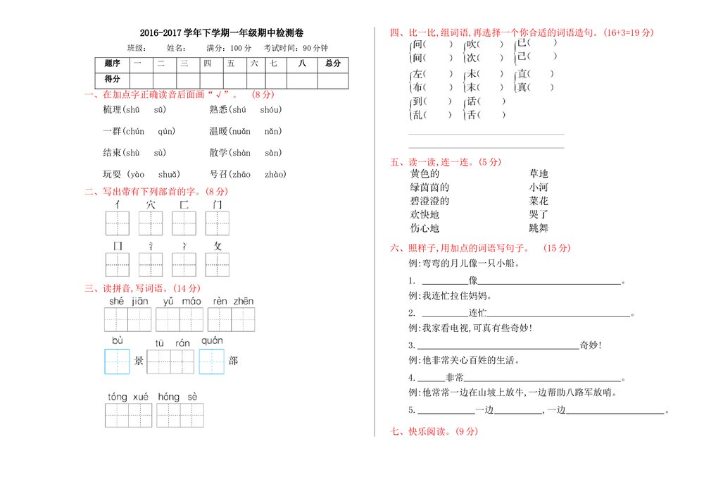 2016—2017学年度语文版一年级下册期中检测卷及答案.doc