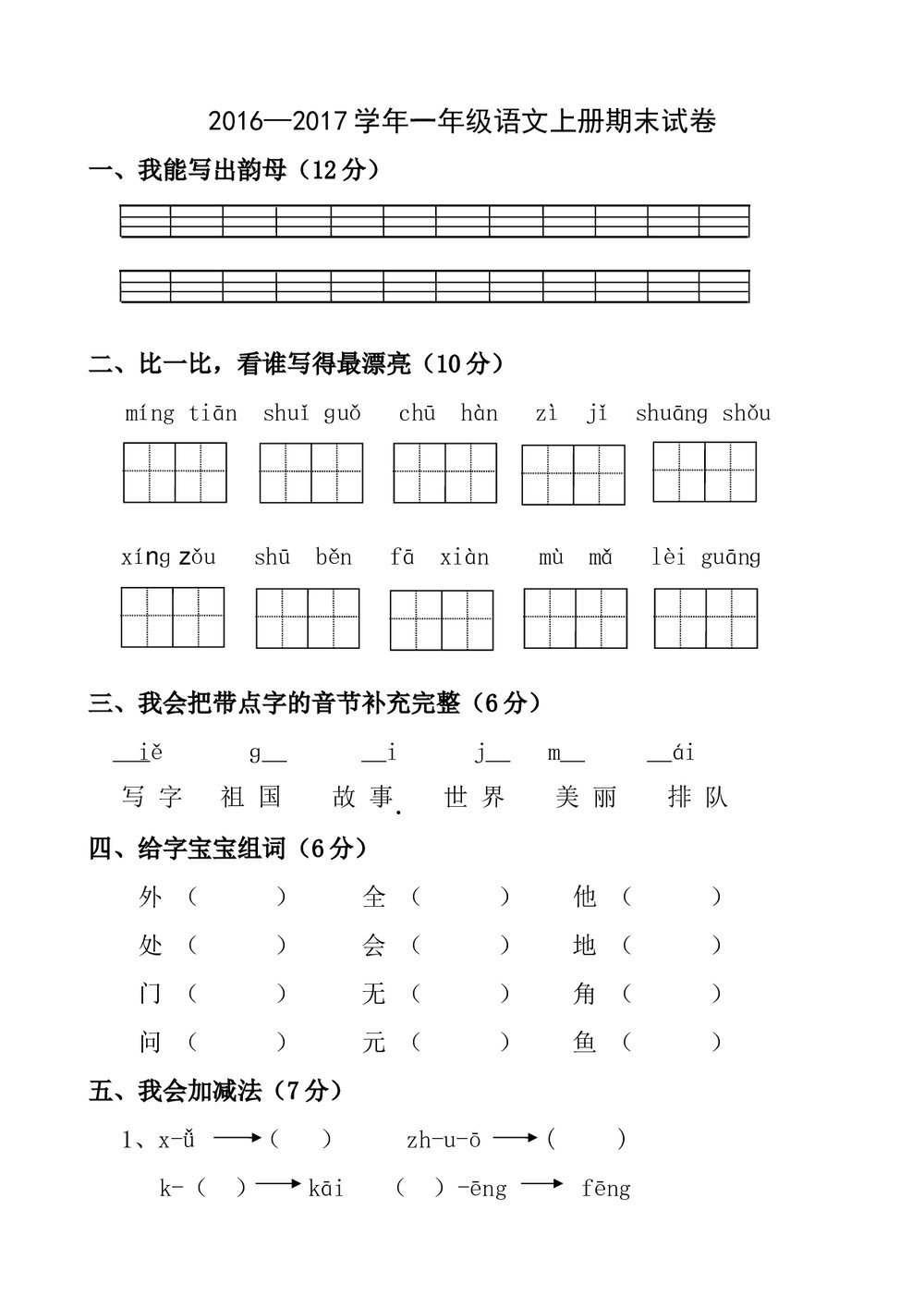 2016—2017学年一年级语文上册期末试卷-北师大版.doc