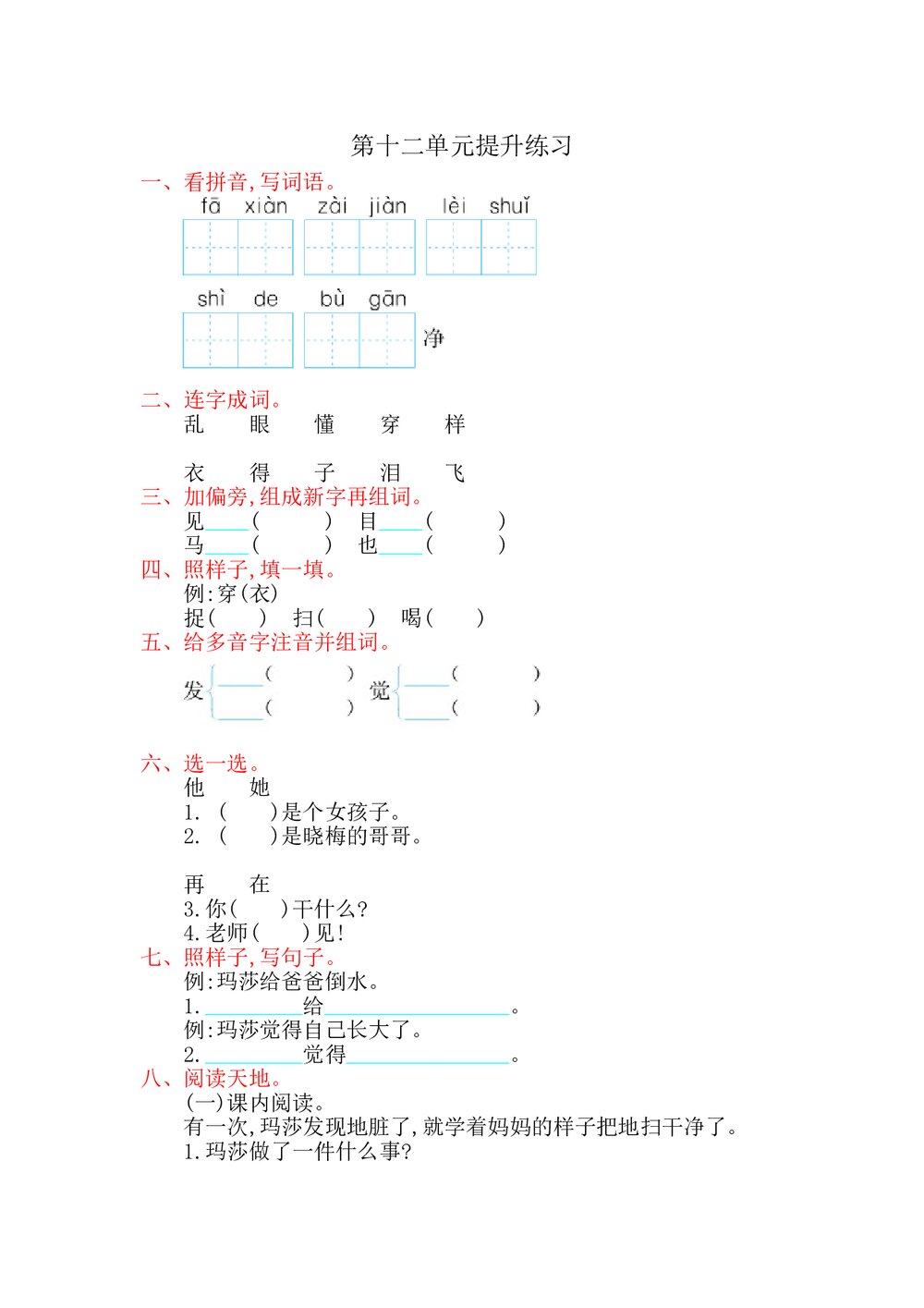 一年级语文上册第十二单元提升练习题及答案-北师大版.doc