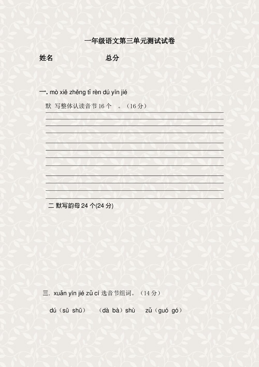 2016新版一年级语文上册第三单元测试题.doc