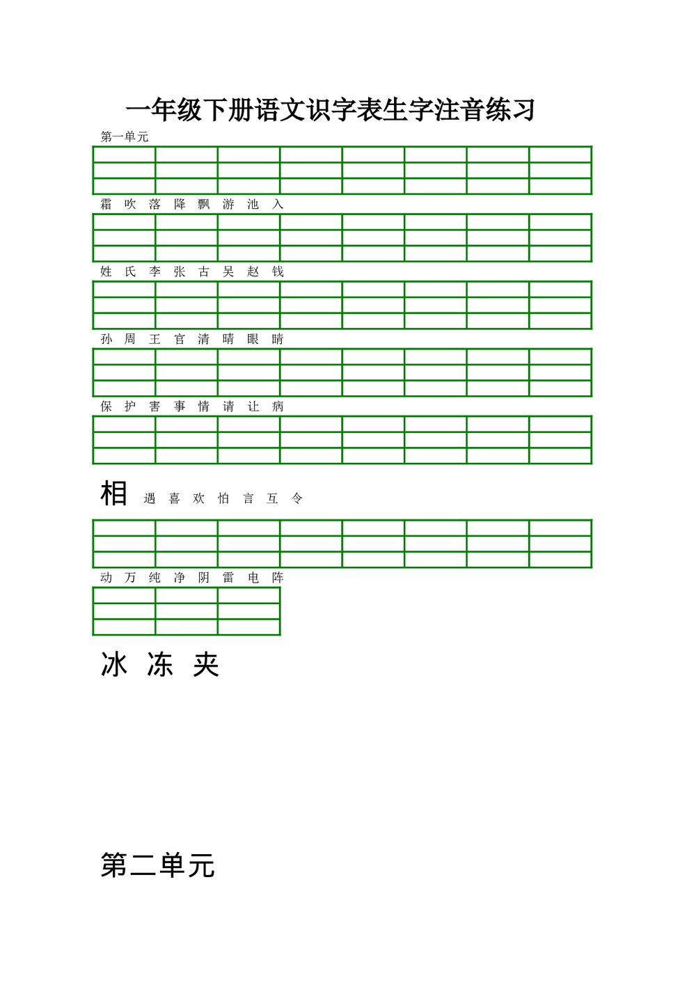 2017一年级下册语文识字表生字注音练习-部编版.doc